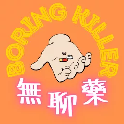 無聊藥 Boring Killer Podcast artwork