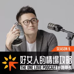 好女人的情場攻略by路隊長 Podcast artwork