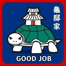 龜邸家 Good Job Podcast artwork