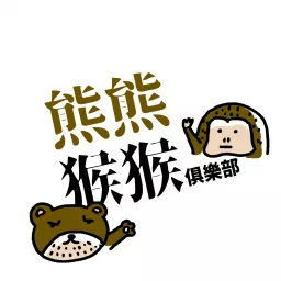 熊熊猴猴俱樂部 Podcast artwork