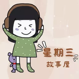 愛的奇蹟 - 星期三故事屋 Podcast artwork