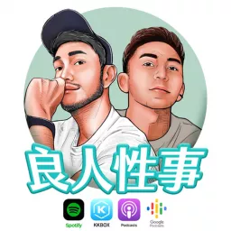 良人性事 Podcast artwork