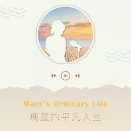 瑪麗的平凡人生 Podcast artwork