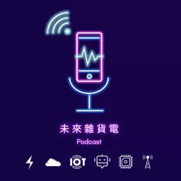 未來雜貨電 Podcast artwork