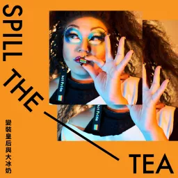 變裝皇后與大冰奶-spill the TEA Podcast artwork