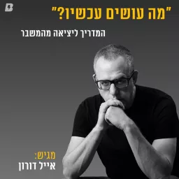 מה עושים עכשיו-ד״ר אייל דורון