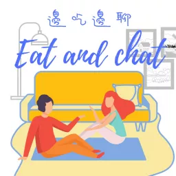邊吃邊聊 Eat and chat Podcast artwork