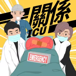關係ICU Podcast artwork