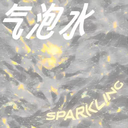 气泡水 SPARKLING Podcast artwork