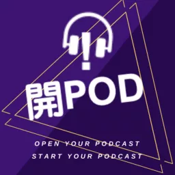開Pod Podcast artwork