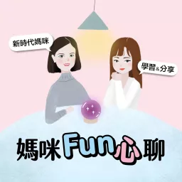 媽咪Fun心聊 Podcast artwork