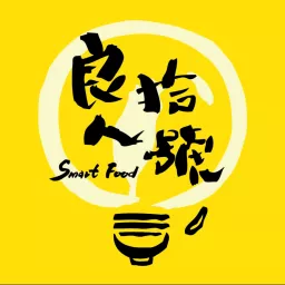 良人拾號Smart Food Podcast artwork