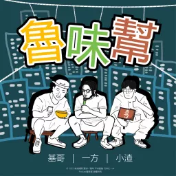 魯味幫 Podcast artwork
