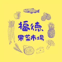 福德果菜市場 Podcast artwork