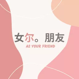 AS YOUR FRIEND 妳朋友 Podcast artwork