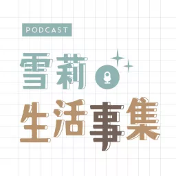 雪莉生活事集 Podcast artwork