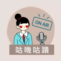 咕嘰咕蹟 Podcast artwork