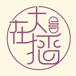 大在播｜廣東話podcast｜香港人 英國生活 artwork