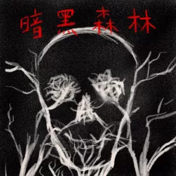 暗黑森林 The Dark Forest Podcast artwork