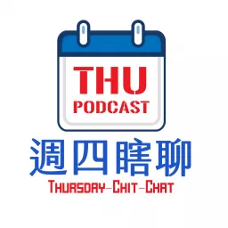 【週四瞎聊】ThursdayChit Chat Podcast artwork