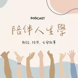 陪伴人生學 Podcast artwork
