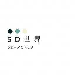 5D 世界 Podcast artwork