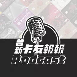 台新卡友報報 Podcast artwork