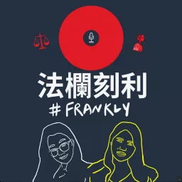 法欄刻利＃Frankly Podcast artwork