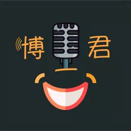 博君一笑Chun Talk Podcast artwork