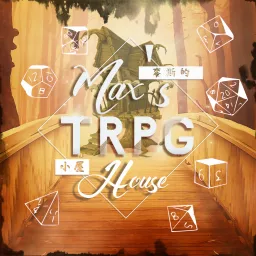 Max的TRPG小屋 Podcast artwork