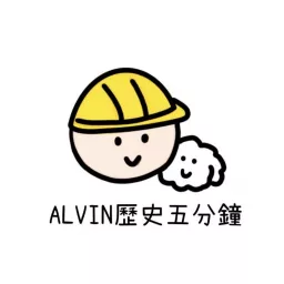 Alvin 歷史五分鐘 Podcast artwork