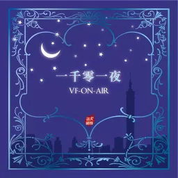 一千零一夜VF-ON-AIR Podcast artwork