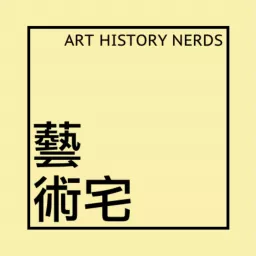 藝術宅 Podcast artwork