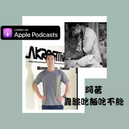阿茗 靠臉吃飯吃不飽 Podcast artwork