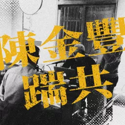 陳金豐踹共 Podcast artwork