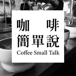 咖啡簡單說 Podcast artwork