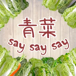 青菜Say say say Podcast artwork