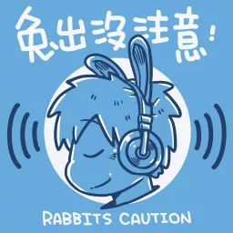 兔出沒注意 Podcast artwork