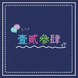 壹貳參肆 Podcast artwork