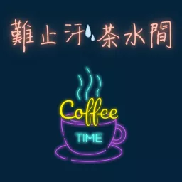 難止汗茶水間 Podcast artwork