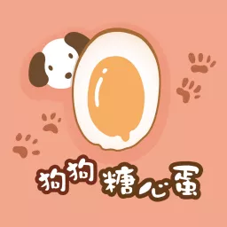 狗狗糖心蛋 Podcast artwork