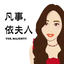 凡事依夫人 Podcast artwork