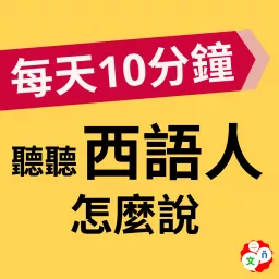 每天10分鐘，聽聽西語人怎麼說？ Podcast artwork