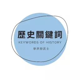 歷史關鍵詞 Keywords of History Podcast artwork