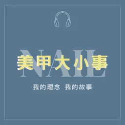 美甲大小事 Podcast artwork