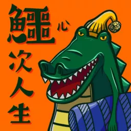 鱷次人生 Podcast artwork