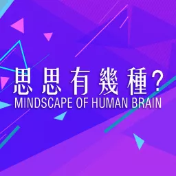 思思有幾種？Mindscape Of Human Brain Podcast artwork