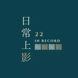 日常上影 22 in record Podcast artwork