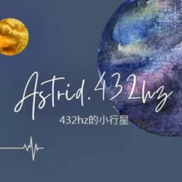 432hz的小行星：隨時來場簡單有趣的覺察體驗 Podcast artwork