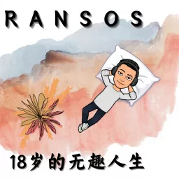 Ransos的18岁无趣人生 Podcast artwork